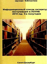 Информационный список литературы, поступившей в ЛОУНБ 2010 г. II-е полугодие