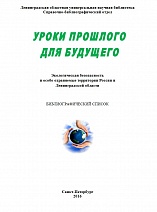 Уроки прошлого для будущего : экологическая безопасность и особо охраняемые территории России и Ленинградской области