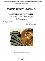 КНИГИ твоего  формата : Нобелевские лауреаты  - юбиляры 2015 года : Б. Пастернак, М. Шолохов, И. Бродский