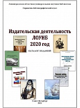 Издательская деятельность Ленинградской областной универсальной научной библиотеки 2020 год