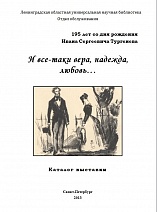 «И все-таки вера, надежда, любовь…» : к 195-летию со дня рождения И.С. Тургенева