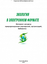 Экология в электронном формате : Интернет-ресурсы природоохранных учреждений, организаций, библиотек